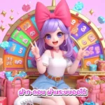 ฝาก-ถอน-ผ่านระบบออโต้-150x150